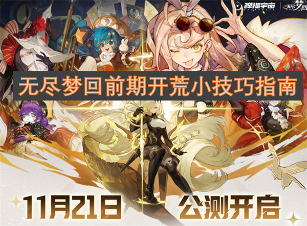無盡夢回前期開荒小技巧指南