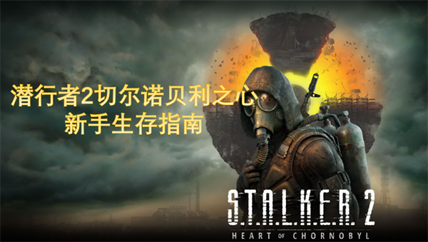 潛行者2切爾諾貝利之心新手生存指南