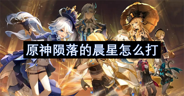 原神隕落的晨星怎么打