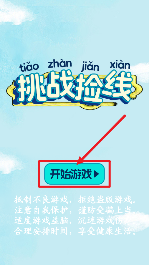 挑戰(zhàn)撿線