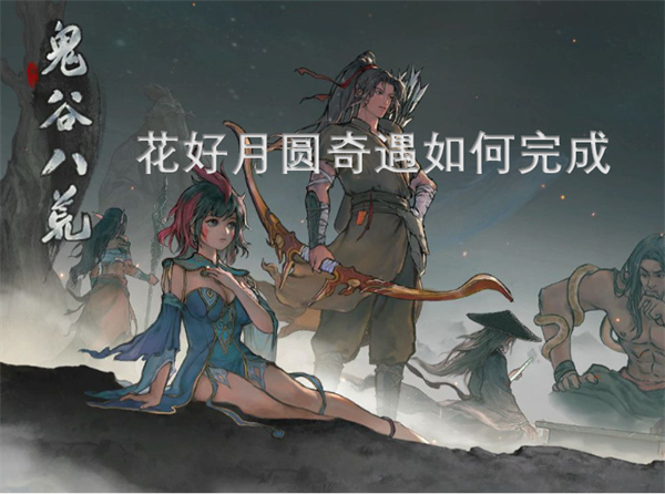 鬼谷八荒花好月圓奇遇如何完成