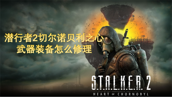 潛行者2切爾諾貝利之心武器裝備怎么修理