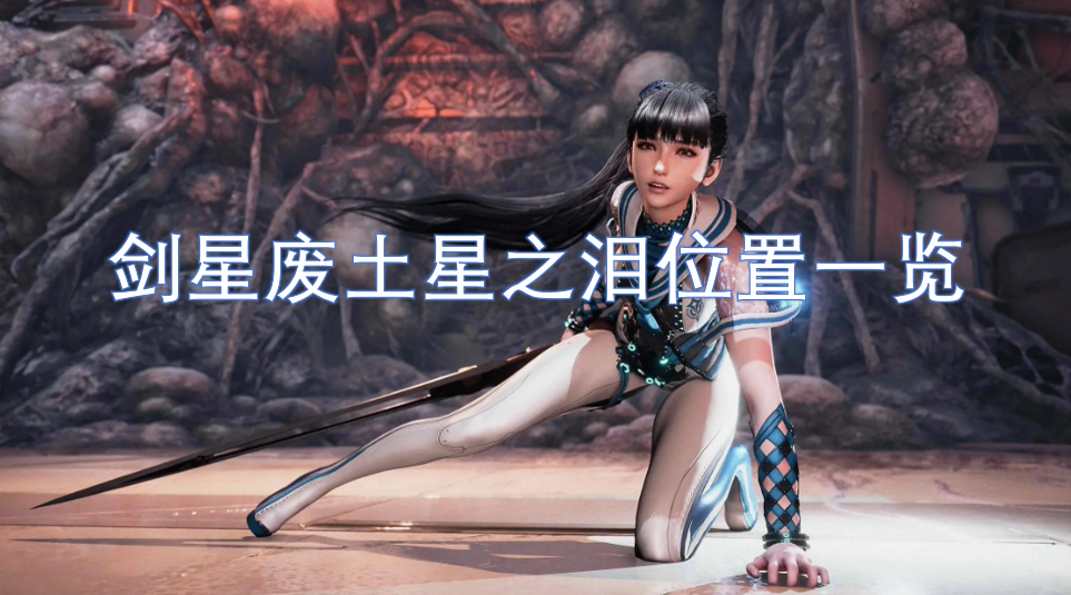 劍星廢土星之淚位置一覽