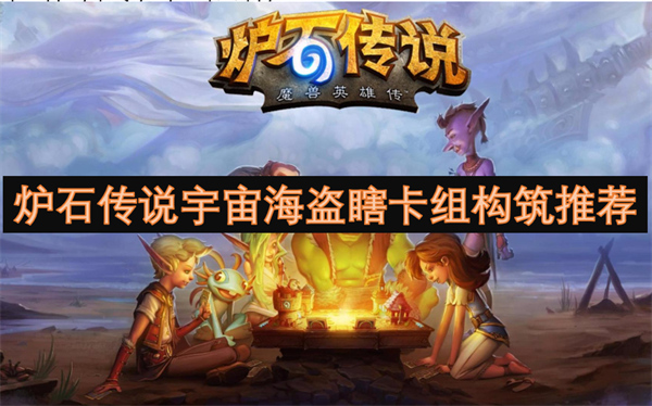 爐石傳說宇宙海盜瞎卡組構(gòu)筑推薦
