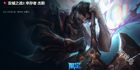 英雄聯(lián)盟雙城之戰(zhàn)幸存者杰斯皮膚詳細介紹
