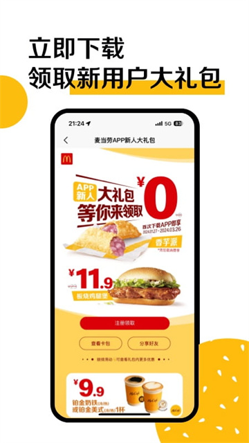 麥當(dāng)勞麥樂送截圖1