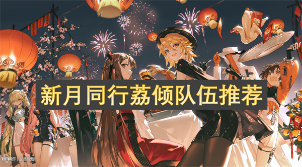 新月同行荔傾隊(duì)伍推薦