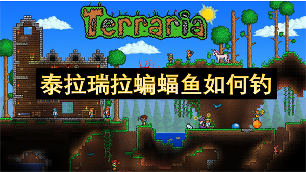 泰拉瑞拉蝙蝠魚如何釣