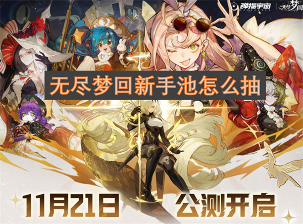無盡夢回新手池怎么抽