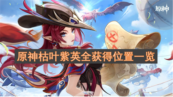原神枯葉紫英全獲得位置一覽