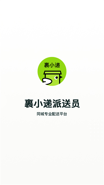 裹小遞配送員截圖3
