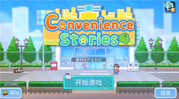 便利店開業(yè)日記中文版