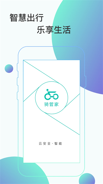騎管家截圖4