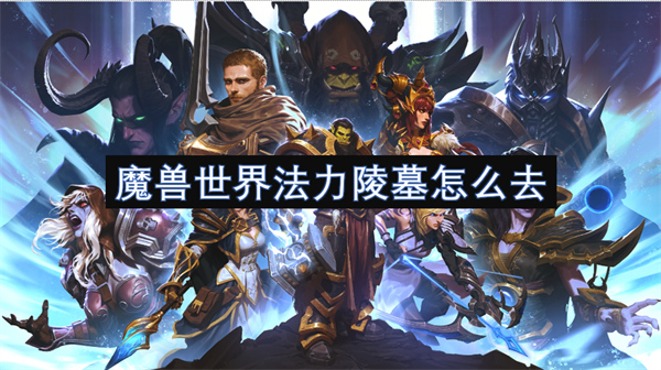 魔獸世界法力陵墓怎么去