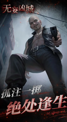 無妄兇城安卓版截圖3