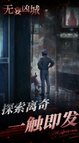 無妄兇城安卓版截圖2