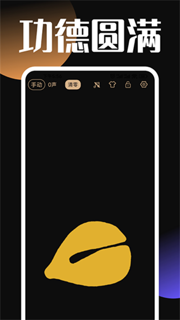 電子木魚功德版截圖3