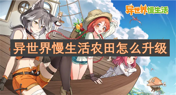 異世界慢生活農(nóng)田怎么升級(jí)