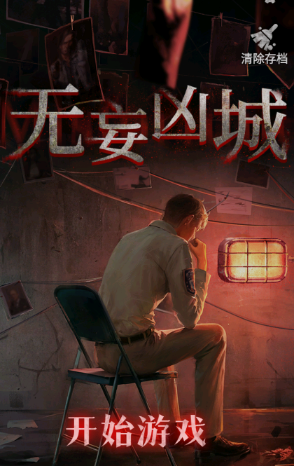 無妄兇城安卓版
