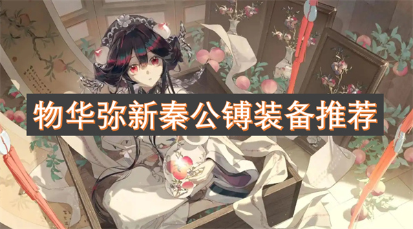 物華彌新秦公镈裝備推薦