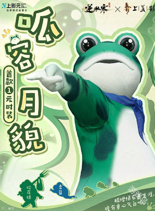 逆水寒手游葫蘆兄弟聯(lián)動青蛙時裝獲取方法