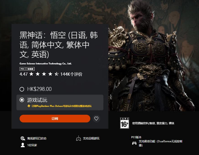 《黑神話：悟空》加入PS Plus三檔會(huì)員試玩名單 最多試玩2小時(shí)