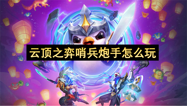 云頂之弈哨兵炮手怎么玩