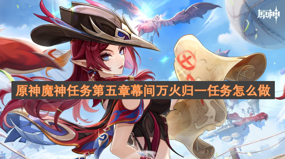 原神魔神任務(wù)第五章幕間萬火歸一任務(wù)怎么做