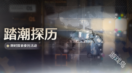 鳴潮踏潮探歷活動玩法介紹
