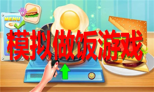 模擬做飯