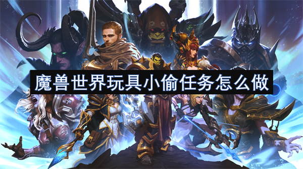 魔獸世界玩具小偷任務(wù)怎么做