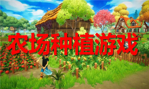 農(nóng)場種植