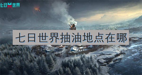 七日世界抽油地點(diǎn)在哪