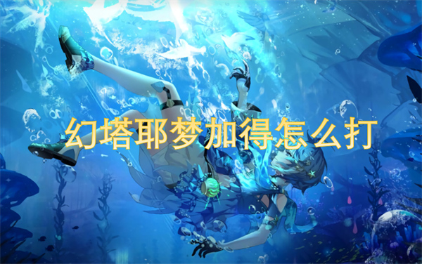 幻塔耶夢(mèng)加得怎么打