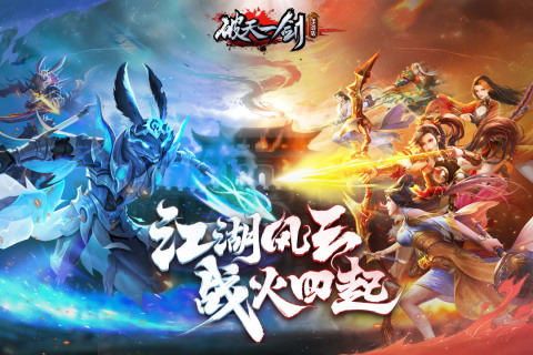 破天一劍手游