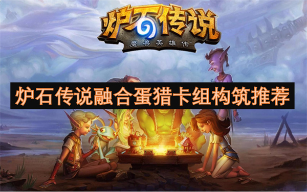 爐石傳說融合蛋獵卡組構(gòu)筑推薦