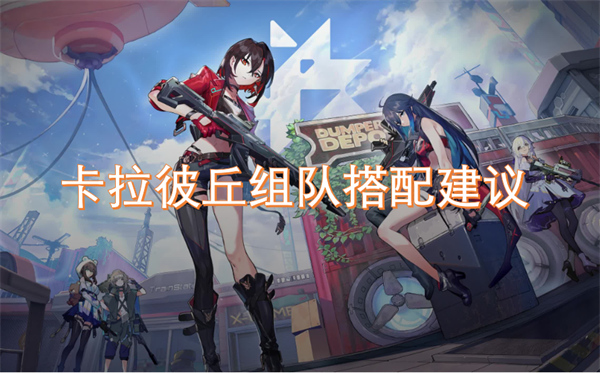 卡拉彼丘組隊(duì)搭配建議