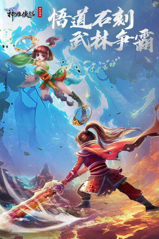 神雕俠侶截圖1