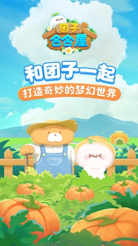 團(tuán)子合合屋手游截圖1