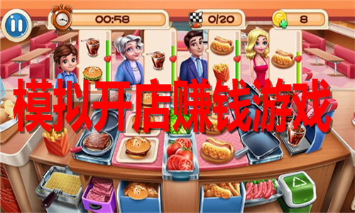 模擬開店賺錢