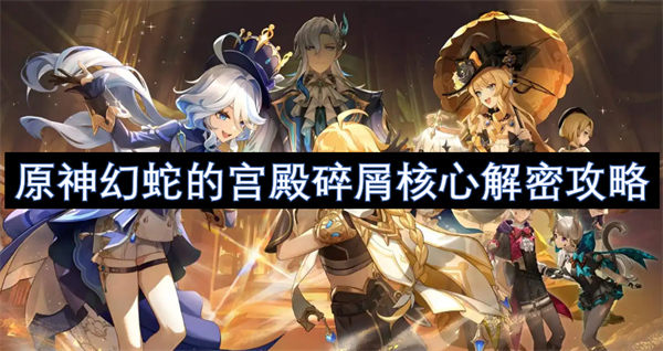 原神幻蛇的宮殿碎屑核心解密攻略