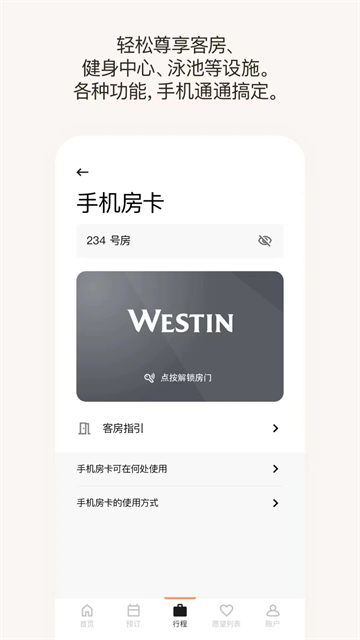 萬(wàn)豪旅享家app截圖2