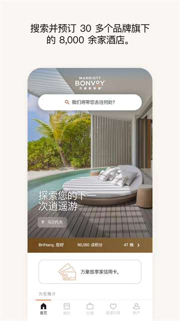 萬(wàn)豪旅享家app截圖4