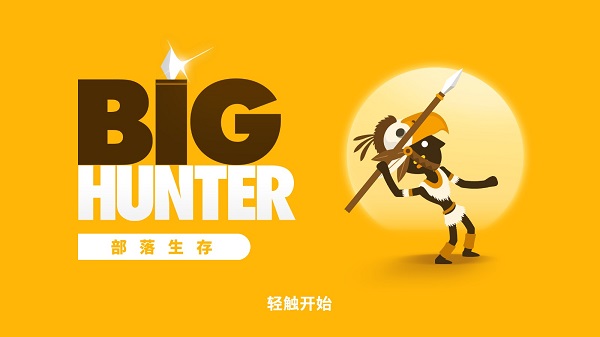 大狩獵中文版截圖5