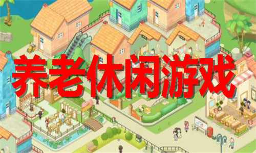 養(yǎng)老休閑
