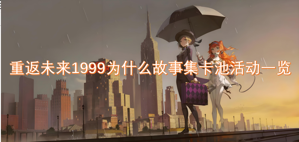 重返未來1999為什么故事集卡池活動一覽