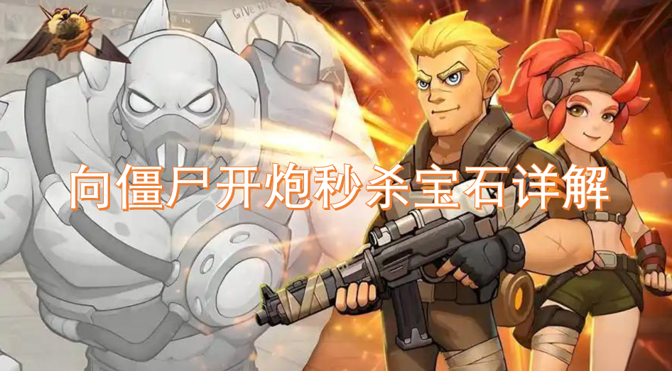 向僵尸開炮秒殺寶石詳解