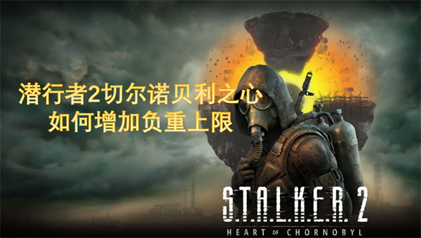 潛行者2切爾諾貝利之心如何增加負(fù)重上限