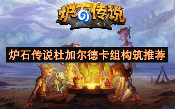 爐石傳說(shuō)杜加爾德卡組構(gòu)筑推薦