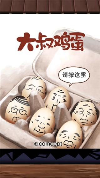 大叔雞蛋安卓版2024截圖1